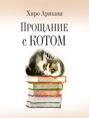 cover image of Прощание с котом